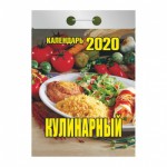 Календарь 2020 год Отрывной "Кулинарный"